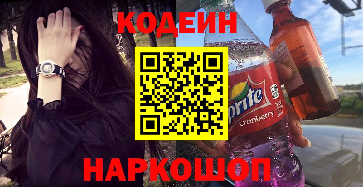 Codein Purple Drank  Вход с VPN  что такое   Абинск 